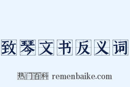 致琴文书反义词是什么意思的图片